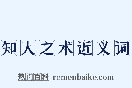 知人之术近义词是什么意思的图片
